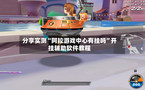 分享实测“阿拉游戏中心有挂吗”开挂辅助软件教程-第2张图片