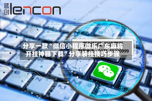 分享一款“微信小程序微乐广东麻将开挂神器下载	”分享装挂技巧步骤-第2张图片