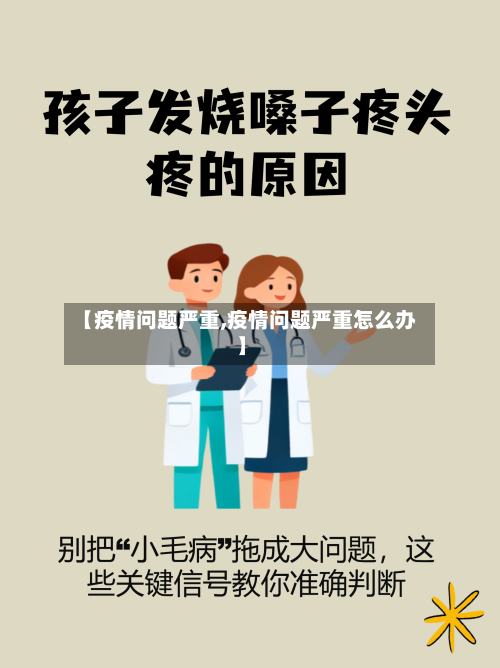 【疫情问题严重,疫情问题严重怎么办】-第3张图片