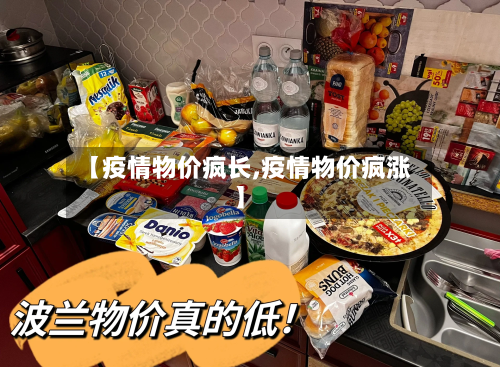 【疫情物价疯长,疫情物价疯涨】-第1张图片