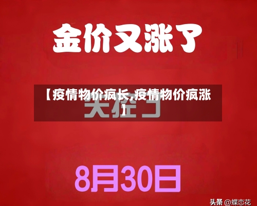 【疫情物价疯长,疫情物价疯涨】-第3张图片