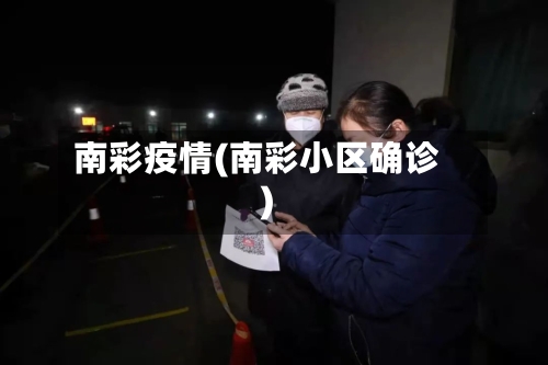 南彩疫情(南彩小区确诊)-第1张图片