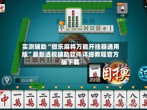 实测辅助“微乐麻将万能开挂器通用版	”最新透视辅助软件详细教程官方版下载-第1张图片