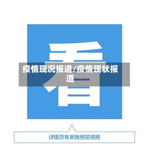 疫情现况报道/疫情现状报道-第1张图片