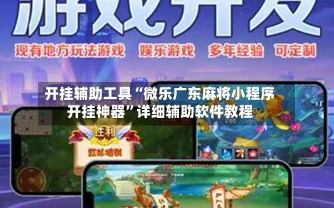 开挂辅助工具“微乐广东麻将小程序开挂神器	”详细辅助软件教程-第3张图片