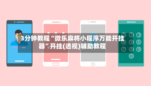 3分钟教程“微乐麻将小程序万能开挂器	”开挂(透视)辅助教程-第2张图片