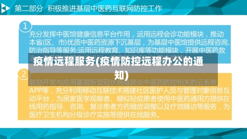 疫情远程服务(疫情防控远程办公的通知)-第2张图片