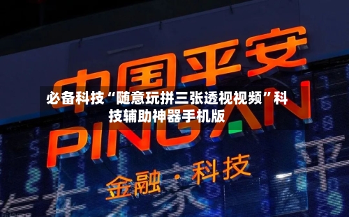 必备科技“随意玩拼三张透视视频	”科技辅助神器手机版-第1张图片