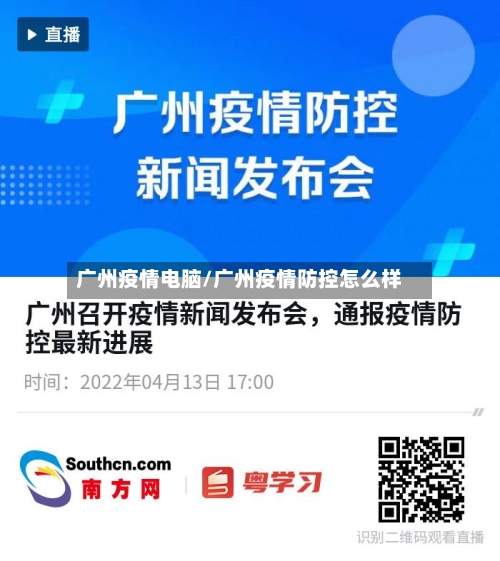广州疫情电脑/广州疫情防控怎么样-第1张图片