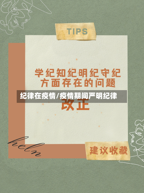 纪律在疫情/疫情期间严明纪律-第2张图片