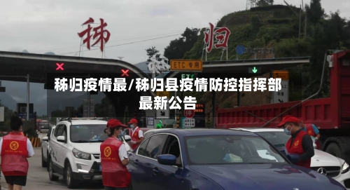 秭归疫情最/秭归县疫情防控指挥部最新公告-第2张图片