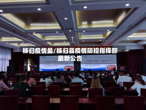 秭归疫情最/秭归县疫情防控指挥部最新公告-第1张图片