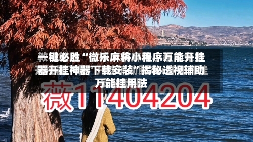 一键必胜“微乐麻将小程序万能开挂器开挂神器下载安装	”揭秘透视辅助万能挂用法-第1张图片