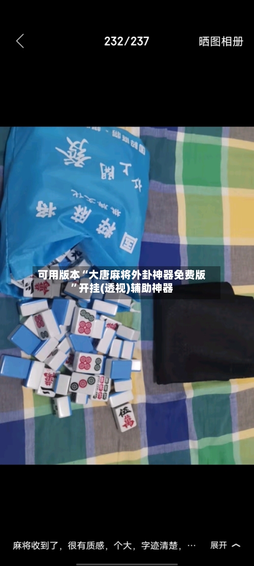 可用版本“大唐麻将外卦神器免费版”开挂(透视)辅助神器-第1张图片