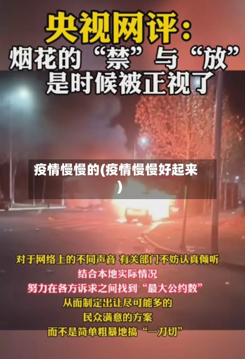 疫情慢慢的(疫情慢慢好起来)-第1张图片