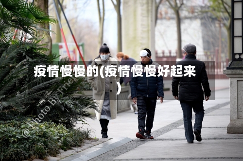 疫情慢慢的(疫情慢慢好起来)-第2张图片