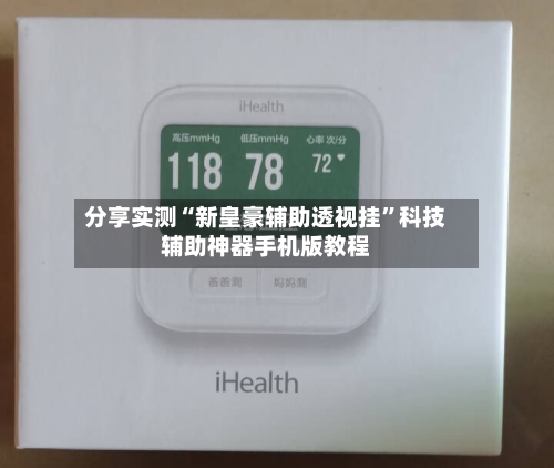 分享实测“新皇豪辅助透视挂	”科技辅助神器手机版教程-第1张图片