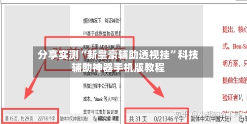 分享实测“新皇豪辅助透视挂”科技辅助神器手机版教程-第3张图片