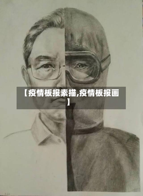 【疫情板报素描,疫情板报画】-第2张图片