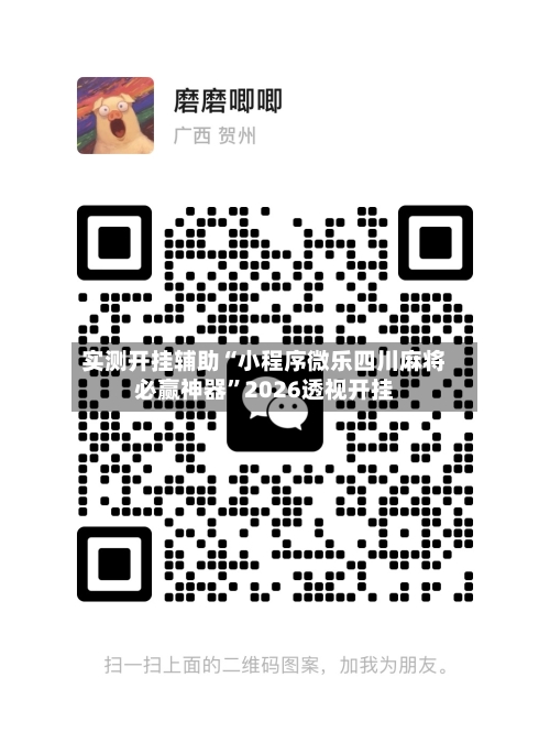 实测开挂辅助“小程序微乐四川麻将必赢神器”2026透视开挂-第3张图片