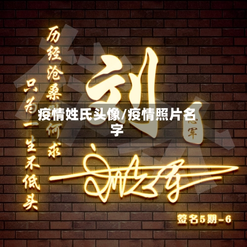 疫情姓氏头像/疫情照片名字-第1张图片