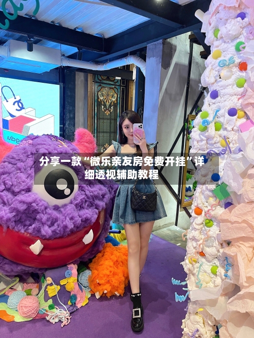 分享一款“微乐亲友房免费开挂	”详细透视辅助教程-第1张图片