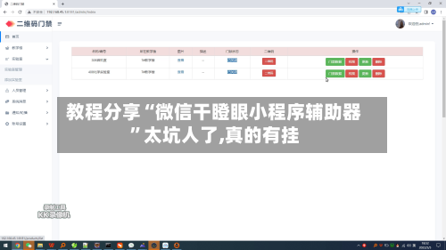 教程分享“微信干瞪眼小程序辅助器”太坑人了,真的有挂-第2张图片