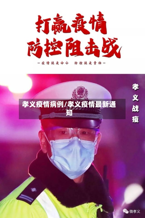 孝义疫情病例/孝义疫情最新通知-第2张图片