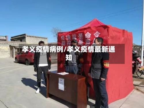 孝义疫情病例/孝义疫情最新通知-第1张图片