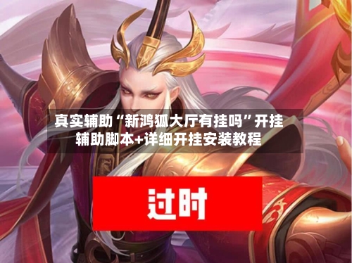 真实辅助“新鸿狐大厅有挂吗”开挂辅助脚本+详细开挂安装教程-第1张图片