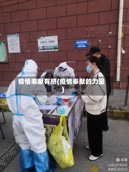 疫情奉献有感(疫情奉献的力量)-第1张图片