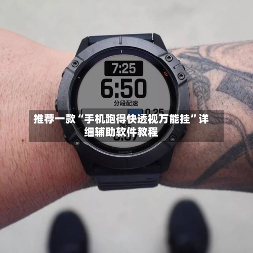 推荐一款“手机跑得快透视万能挂”详细辅助软件教程-第2张图片