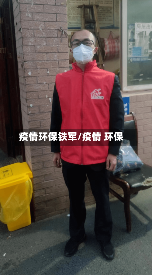 疫情环保铁军/疫情 环保-第2张图片