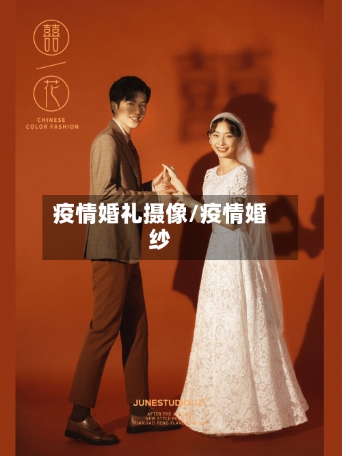 疫情婚礼摄像/疫情婚纱-第1张图片