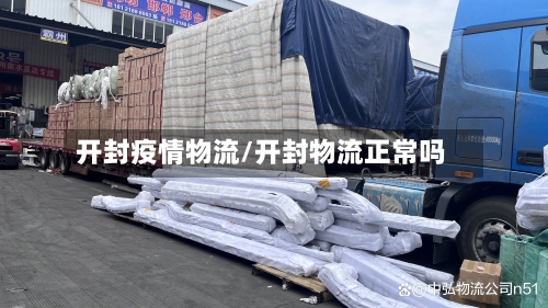 开封疫情物流/开封物流正常吗-第3张图片