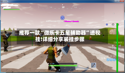 推荐一款“微乐卡五星辅助器”透视挂!详细分享装挂步骤-第1张图片