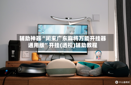 辅助神器“闲来广东麻将万能开挂器通用版”开挂(透视)辅助教程-第3张图片