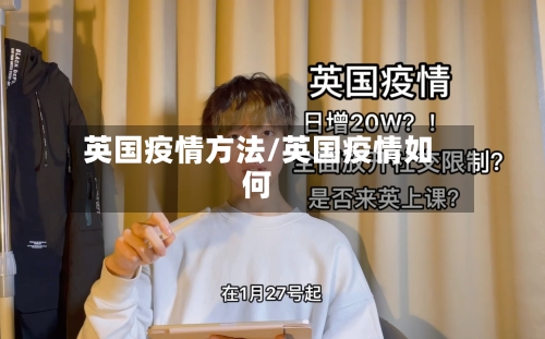 英国疫情方法/英国疫情如何-第2张图片