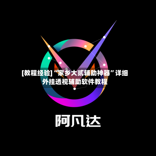 [教程经验]“家乡大贰辅助神器”详细外挂透视辅助软件教程-第2张图片