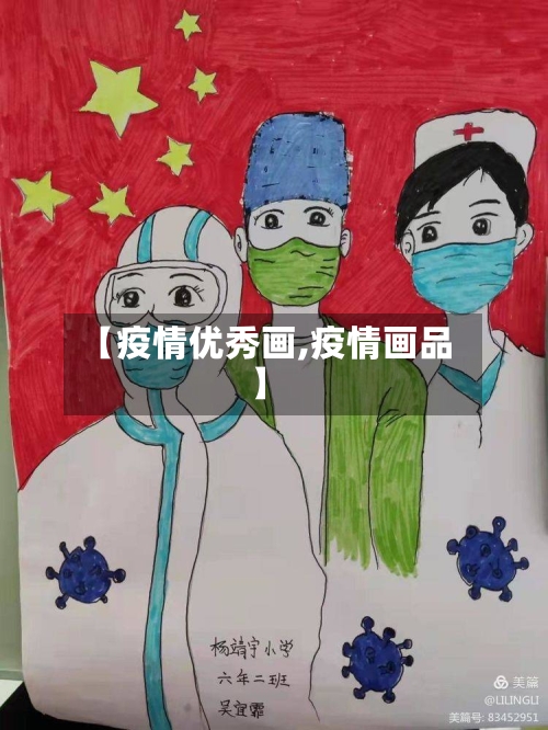 【疫情优秀画,疫情画品】-第1张图片
