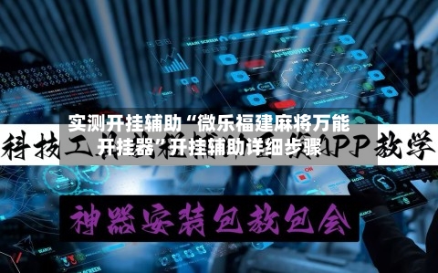 实测开挂辅助“微乐福建麻将万能开挂器”开挂辅助详细步骤-第1张图片