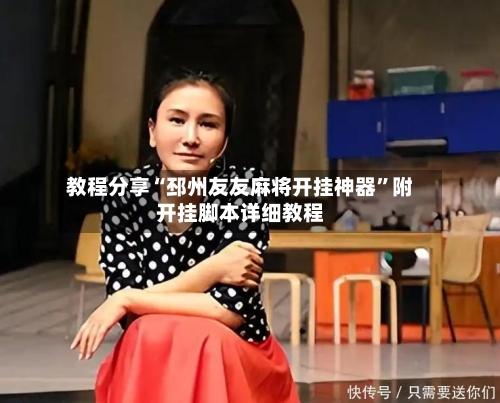 教程分享“邳州友友麻将开挂神器”附开挂脚本详细教程-第2张图片