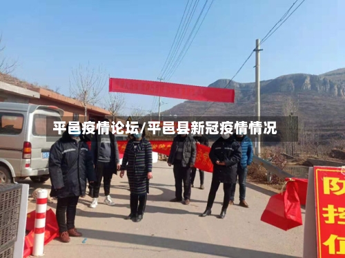 平邑疫情论坛/平邑县新冠疫情情况-第1张图片