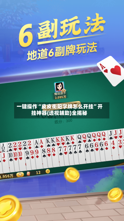 一键操作“皮皮衡阳字牌怎么开挂	”开挂神器{透视辅助}全揭秘-第1张图片