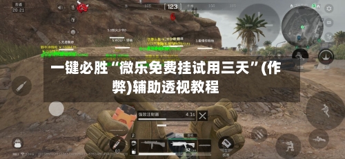 一键必胜“微乐免费挂试用三天	”(作弊)辅助透视教程-第2张图片