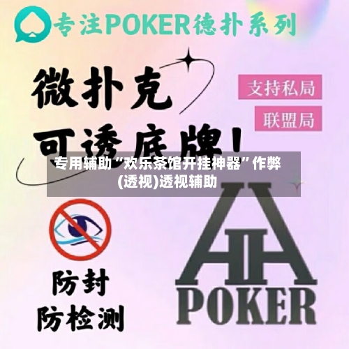 专用辅助“欢乐茶馆开挂神器”作弊(透视)透视辅助-第2张图片