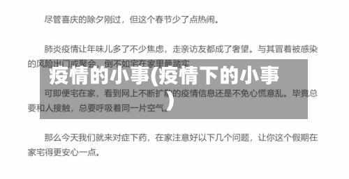 疫情的小事(疫情下的小事)-第2张图片