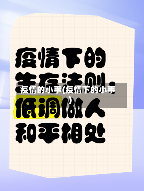 疫情的小事(疫情下的小事)-第1张图片