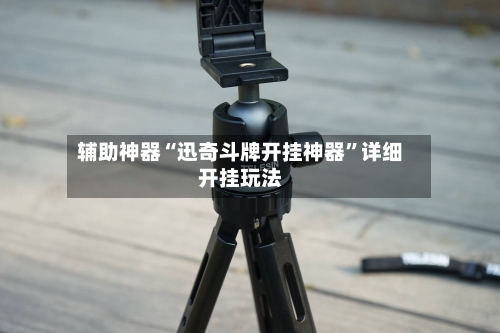 辅助神器“迅奇斗牌开挂神器”详细开挂玩法-第3张图片