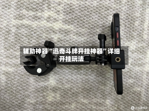 辅助神器“迅奇斗牌开挂神器”详细开挂玩法-第1张图片